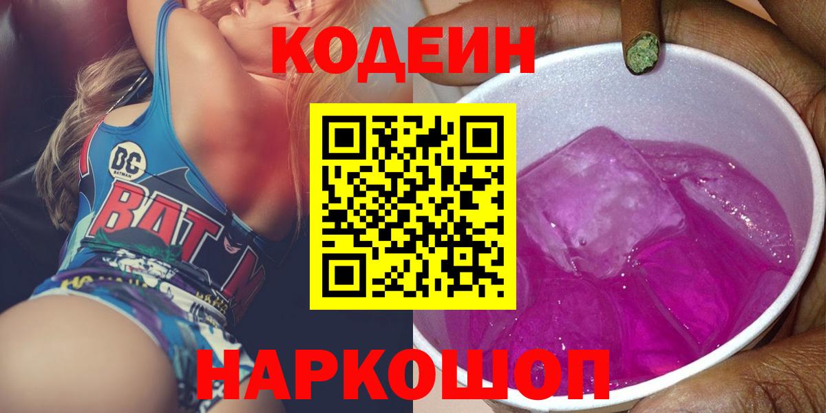 Codein напиток Lean (лин) Славгород